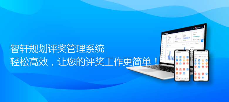 规划评奖管理系统